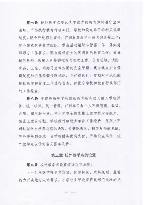 太阳娱乐集团app下载高等学历继续教育校外教学点设置及管理办法（试行）_page-0003.jpg